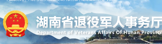 湖南省退役军人事务厅